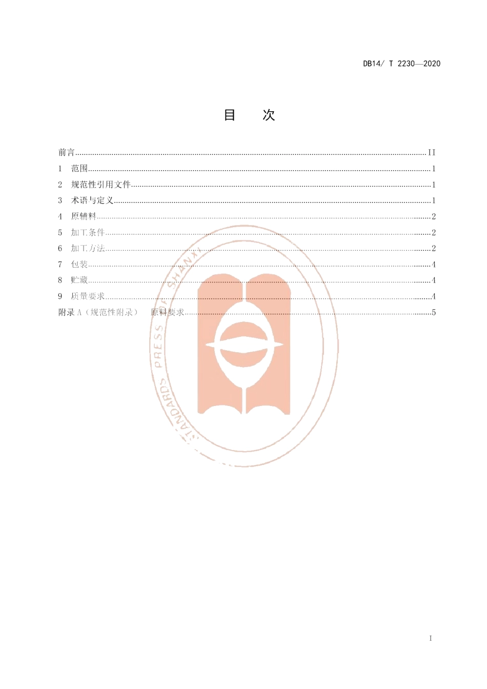 DB14T2230-2020《鹿皮胶加工技术规程》.pdf_第2页