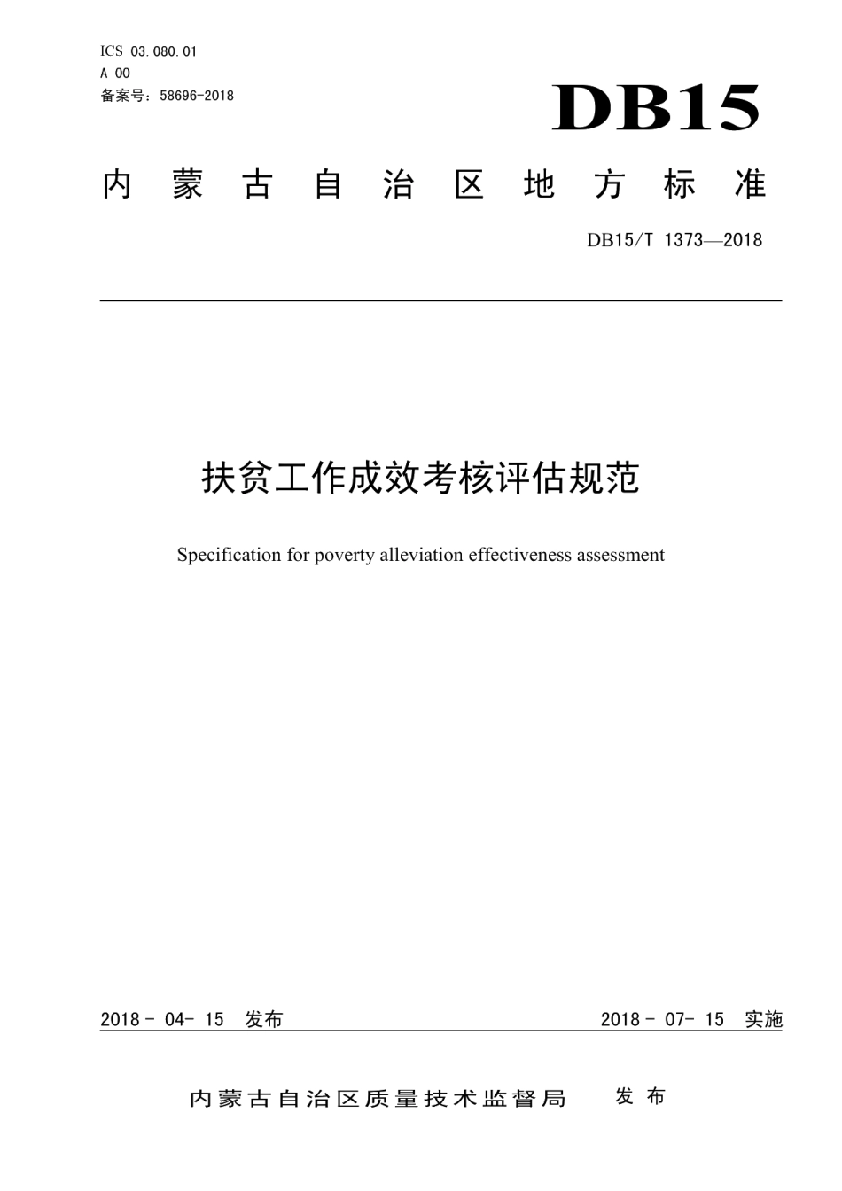 DB15T 1373-2018扶贫工作成效考核评估规范.pdf_第1页