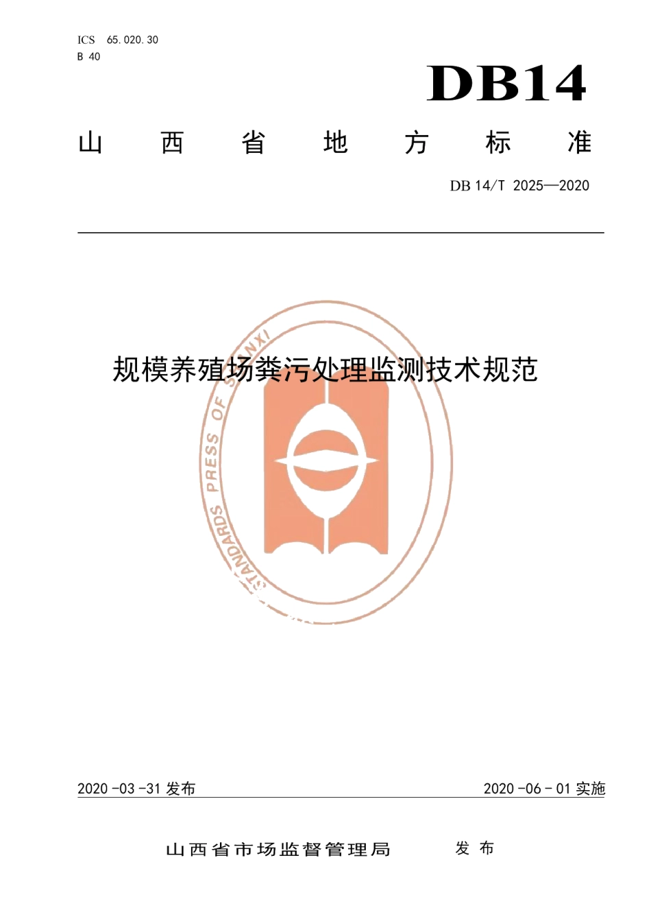 DB14T2025-2020规模养殖场粪污处理监测技术规范》.pdf_第1页