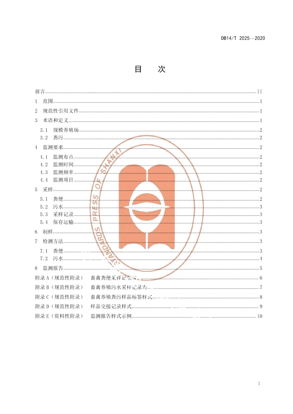 DB14T2025-2020规模养殖场粪污处理监测技术规范》.pdf_第3页