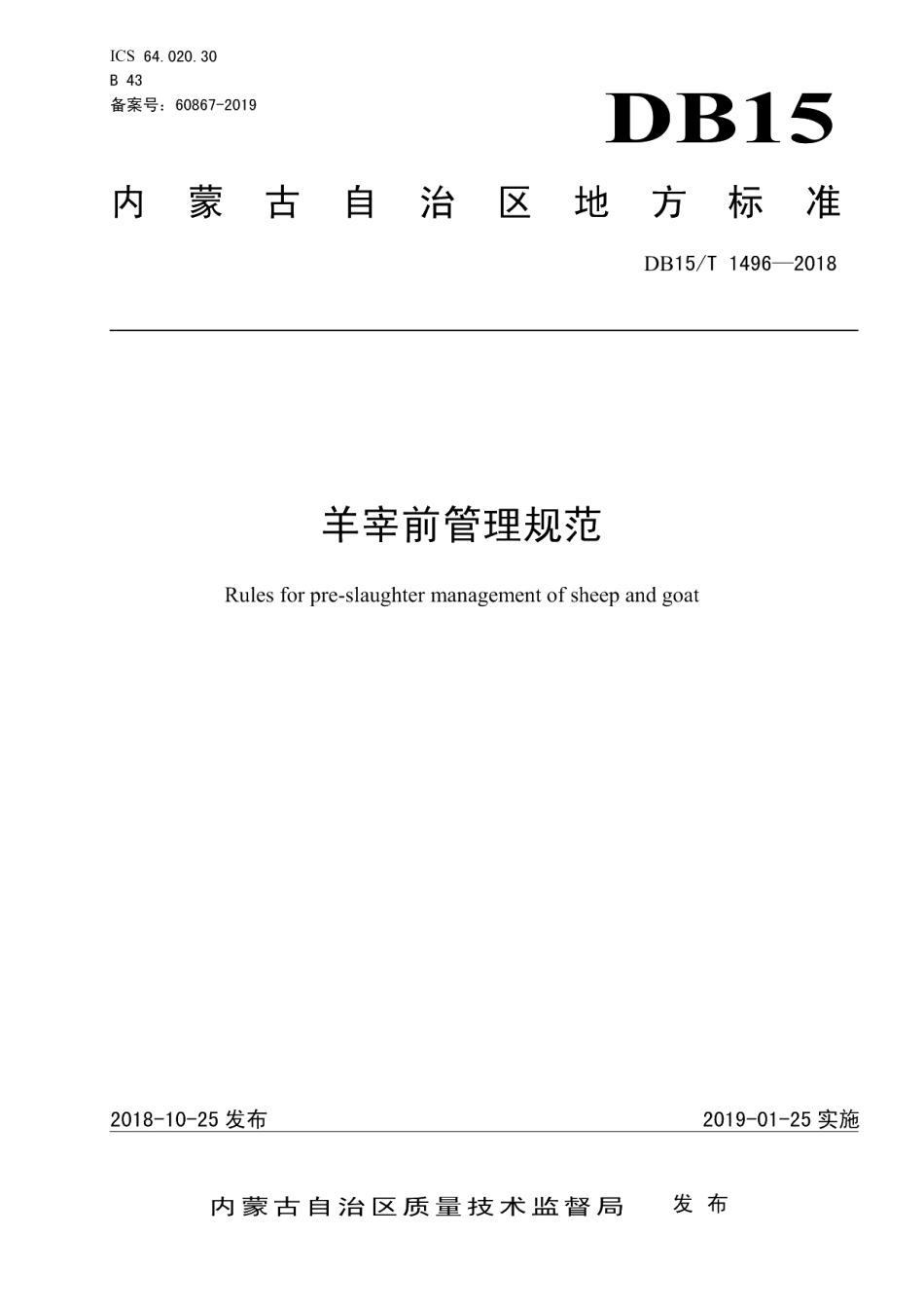 DB15T 1496-2018羊宰前管理规范.pdf_第1页