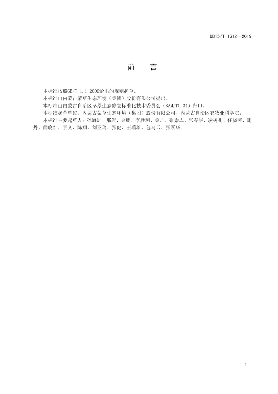 DB15T 1612-2019饲草质量评价.pdf_第3页