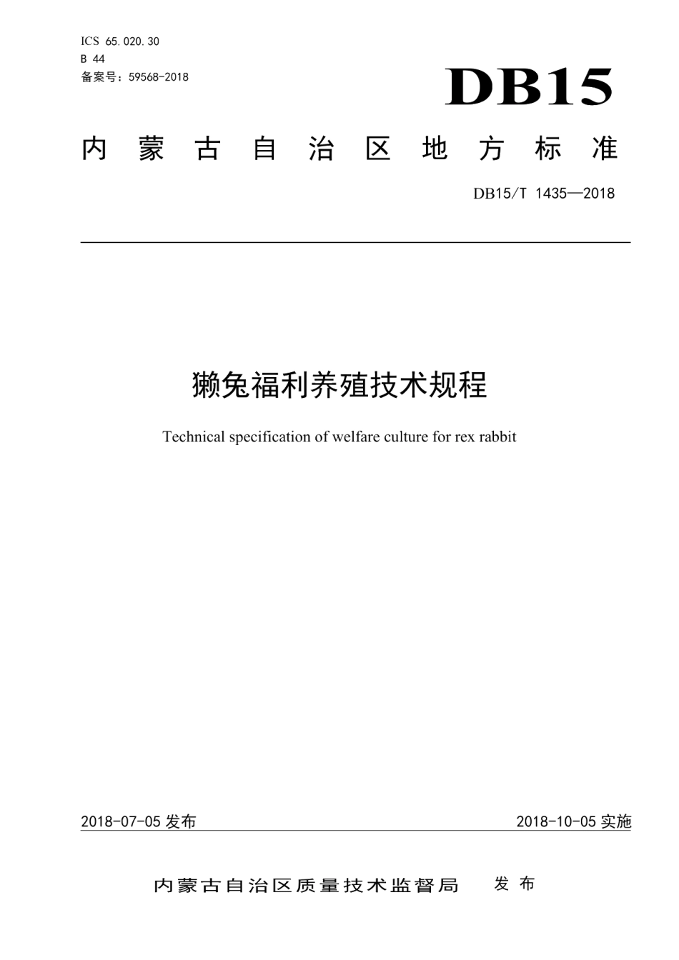 DB15T 1435-2018獭兔福利养殖技术规程.pdf_第1页
