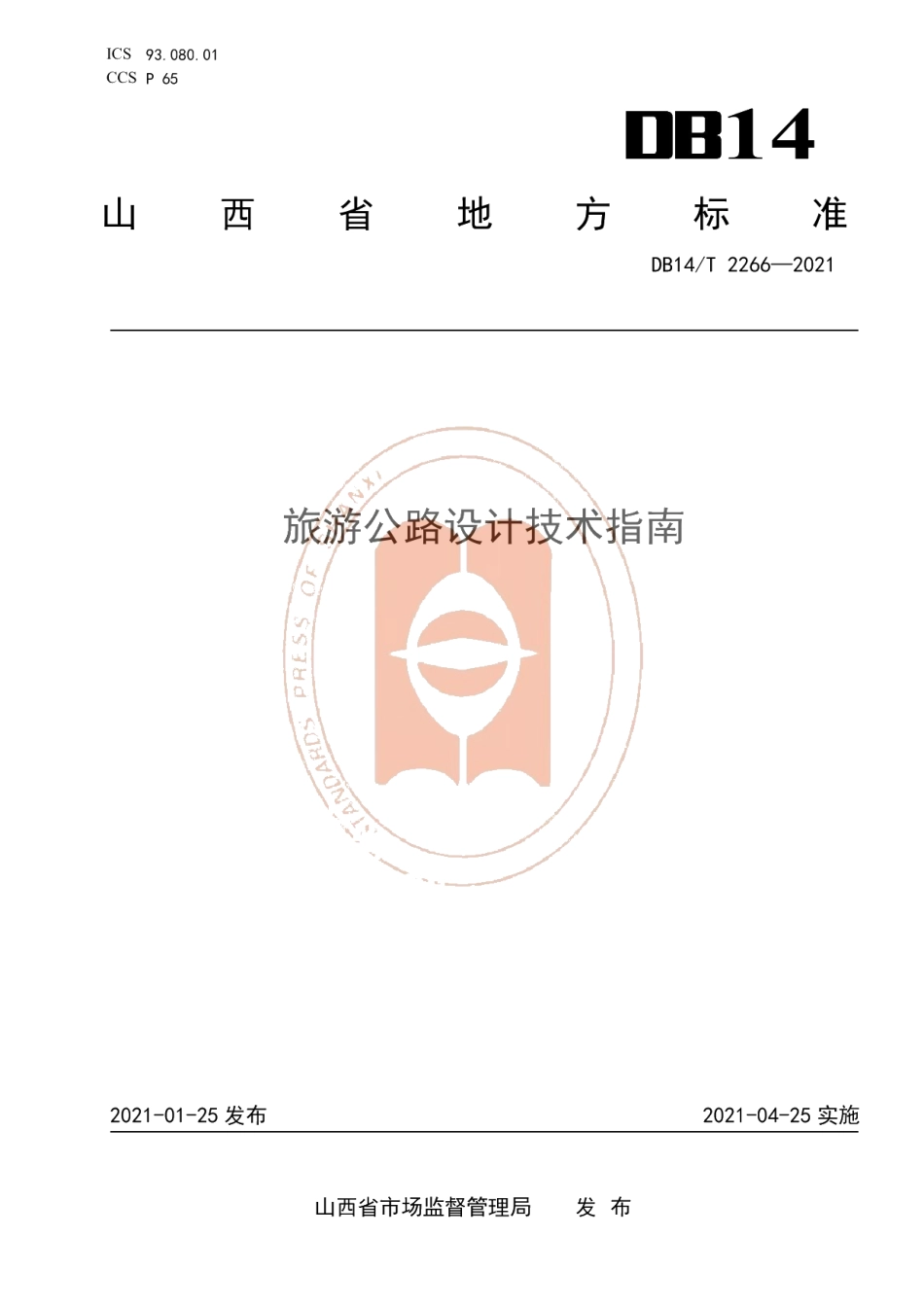 DB14T2266-2021《旅游公路设计技术指南》.pdf_第1页