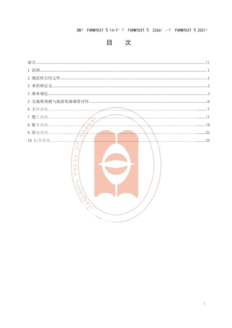 DB14T2266-2021《旅游公路设计技术指南》.pdf_第3页