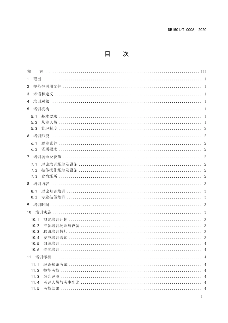 DB1501T 0006—2020养老护理员培训规范.pdf_第3页