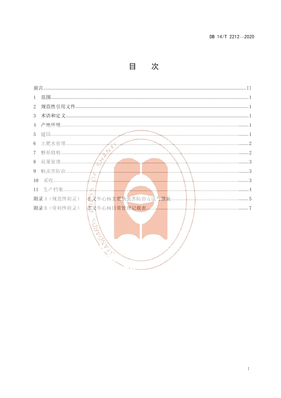 DB14T2212-2020《孝义牛心柿栽培技术规程》.pdf_第3页
