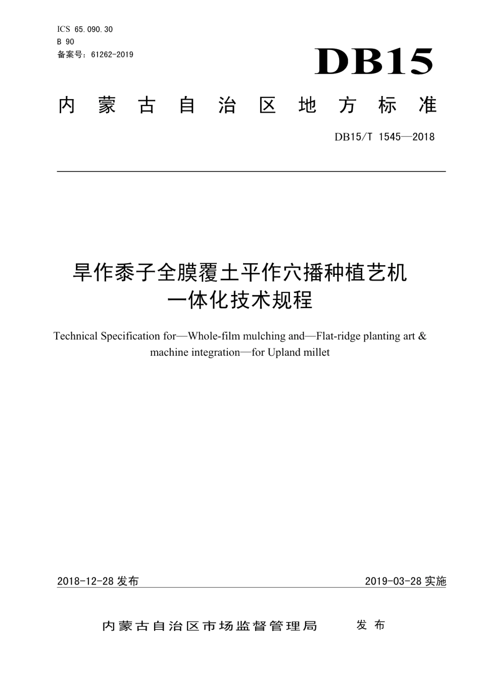 DB15T 1545-2018旱作黍子全膜覆土平作穴播种植艺机一体化技术规程.pdf_第1页