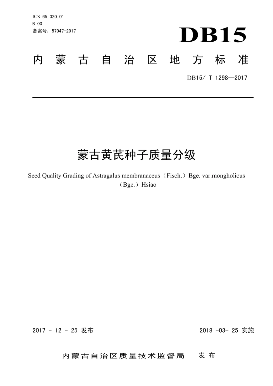 DB15T 1298-2017蒙古黄芪种子质量分级.PDF_第1页