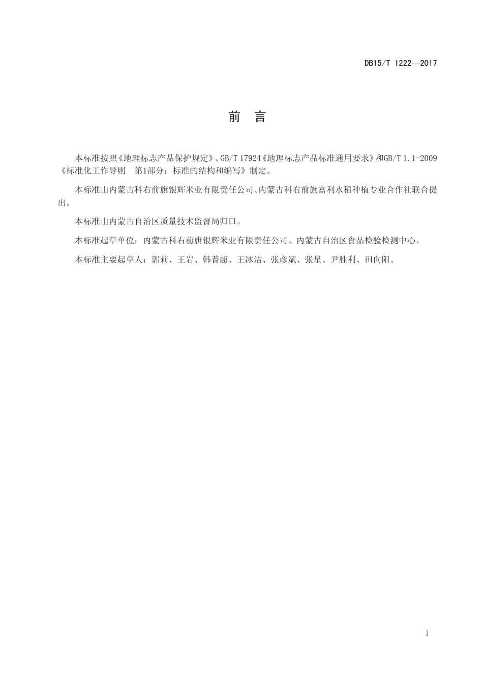 DB15T 1222-2017地理标志产品 巴达仍贵大米.pdf_第3页