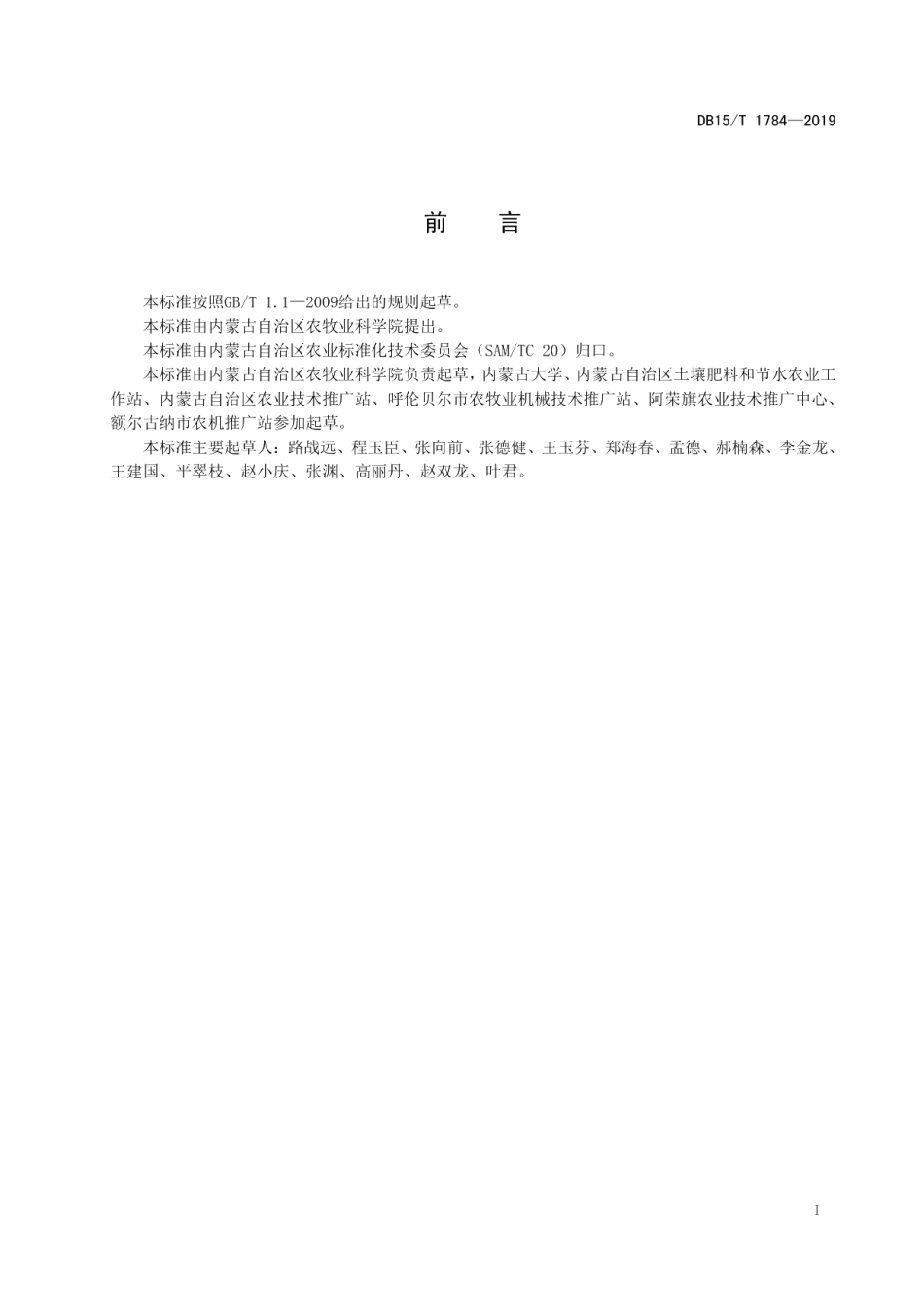 DB15T 1784—2019半湿润区侵蚀耕地保土增碳与丰产栽培技术规程.pdf_第3页