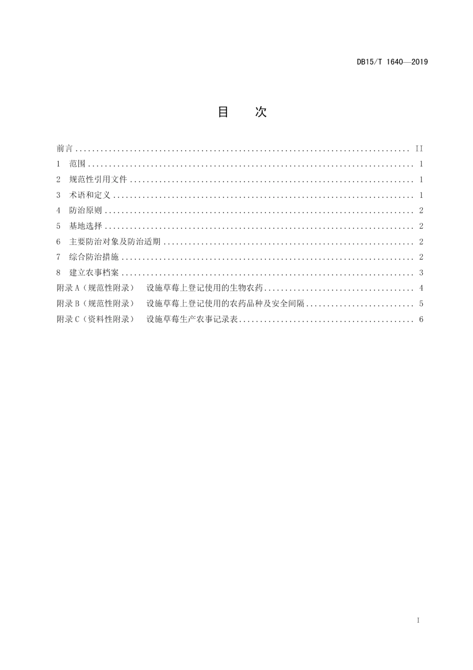 DB15T 1640-2019设施草莓主要病虫害绿色防控技术规程.pdf_第3页