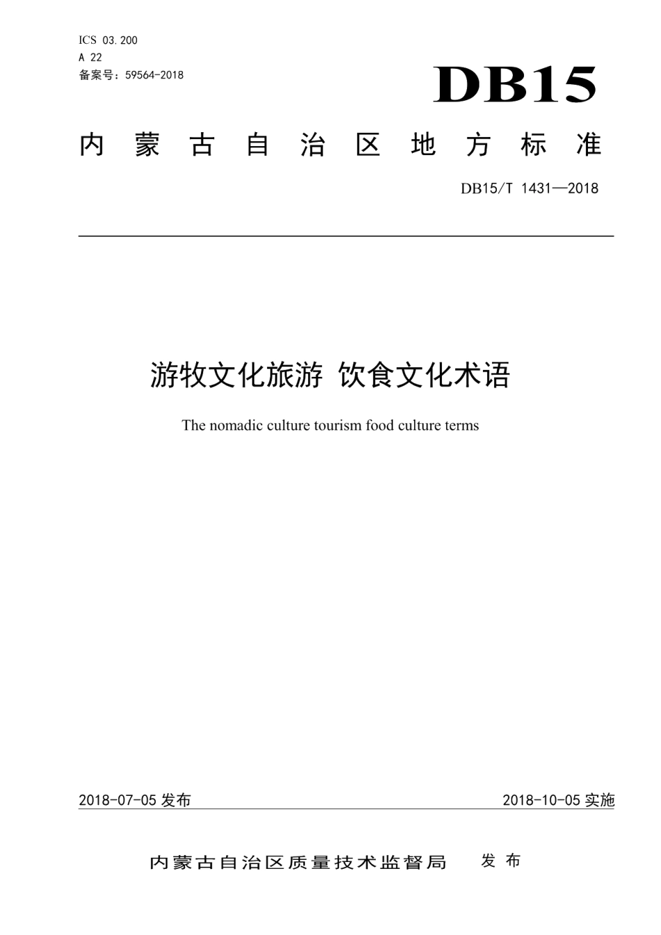 DB15T 1431-2018游牧文化旅游 饮食文化术语.pdf_第1页