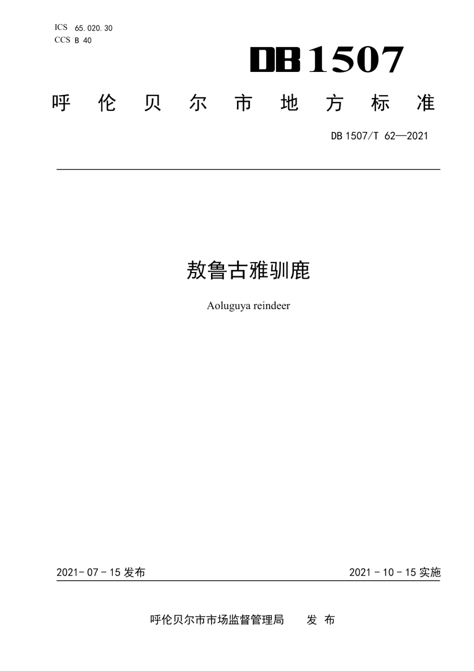 DB1507T 62-2021敖鲁古雅驯鹿.pdf_第1页