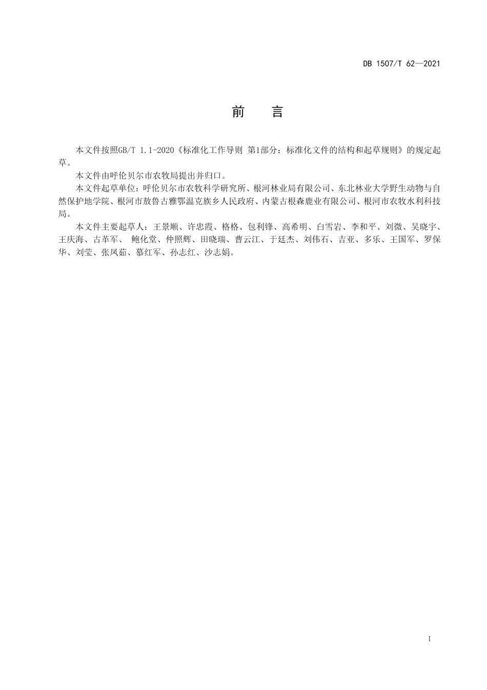 DB1507T 62-2021敖鲁古雅驯鹿.pdf_第3页