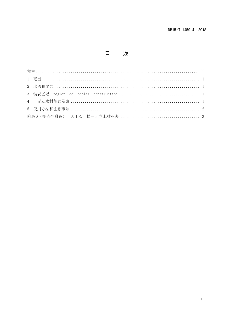 DB15T 1459.4-2018人工落叶松一元立木材积表.pdf_第3页