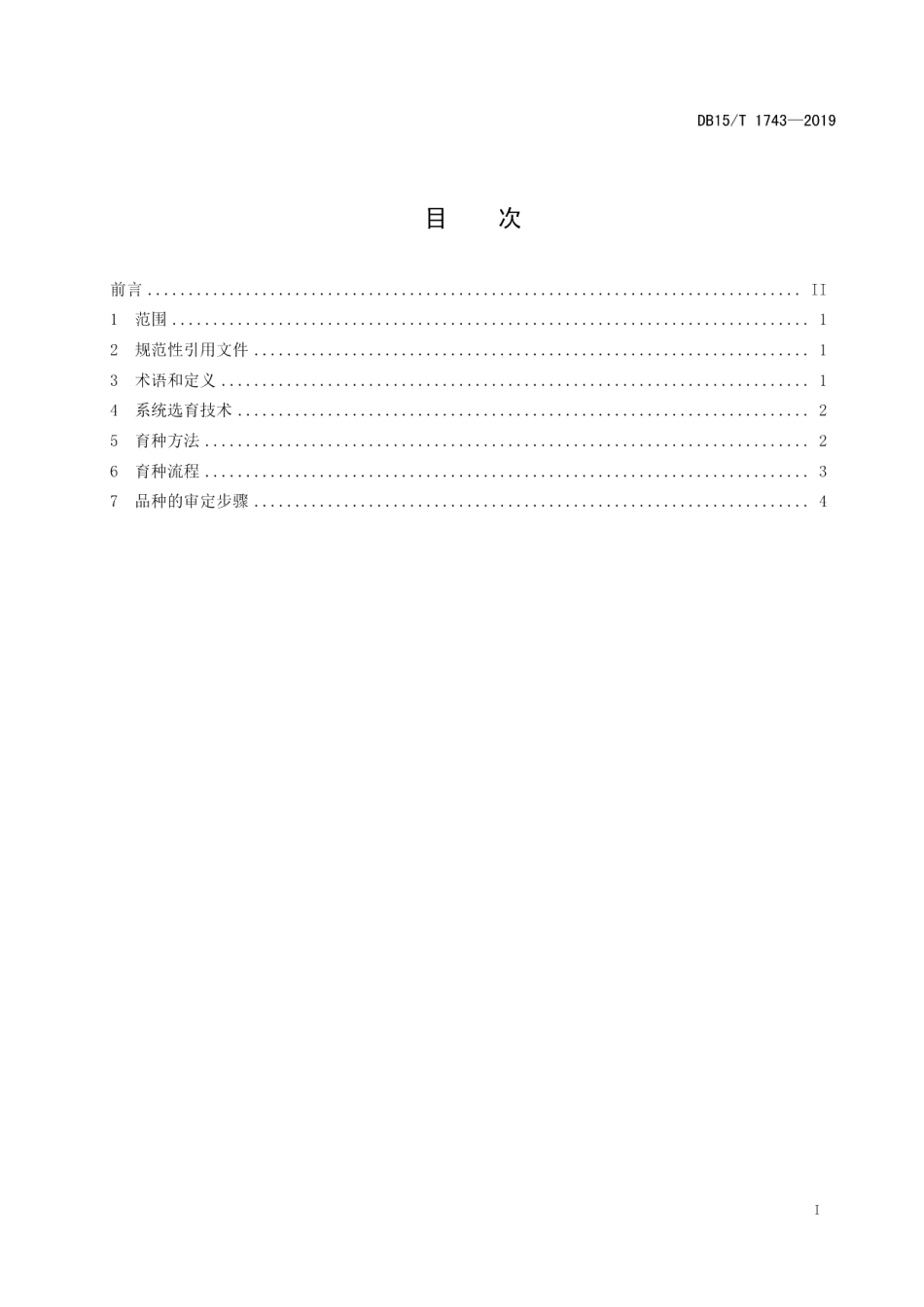DB15T 1743-2019“兴安盟大米”原料水稻育种技术规程.pdf_第3页