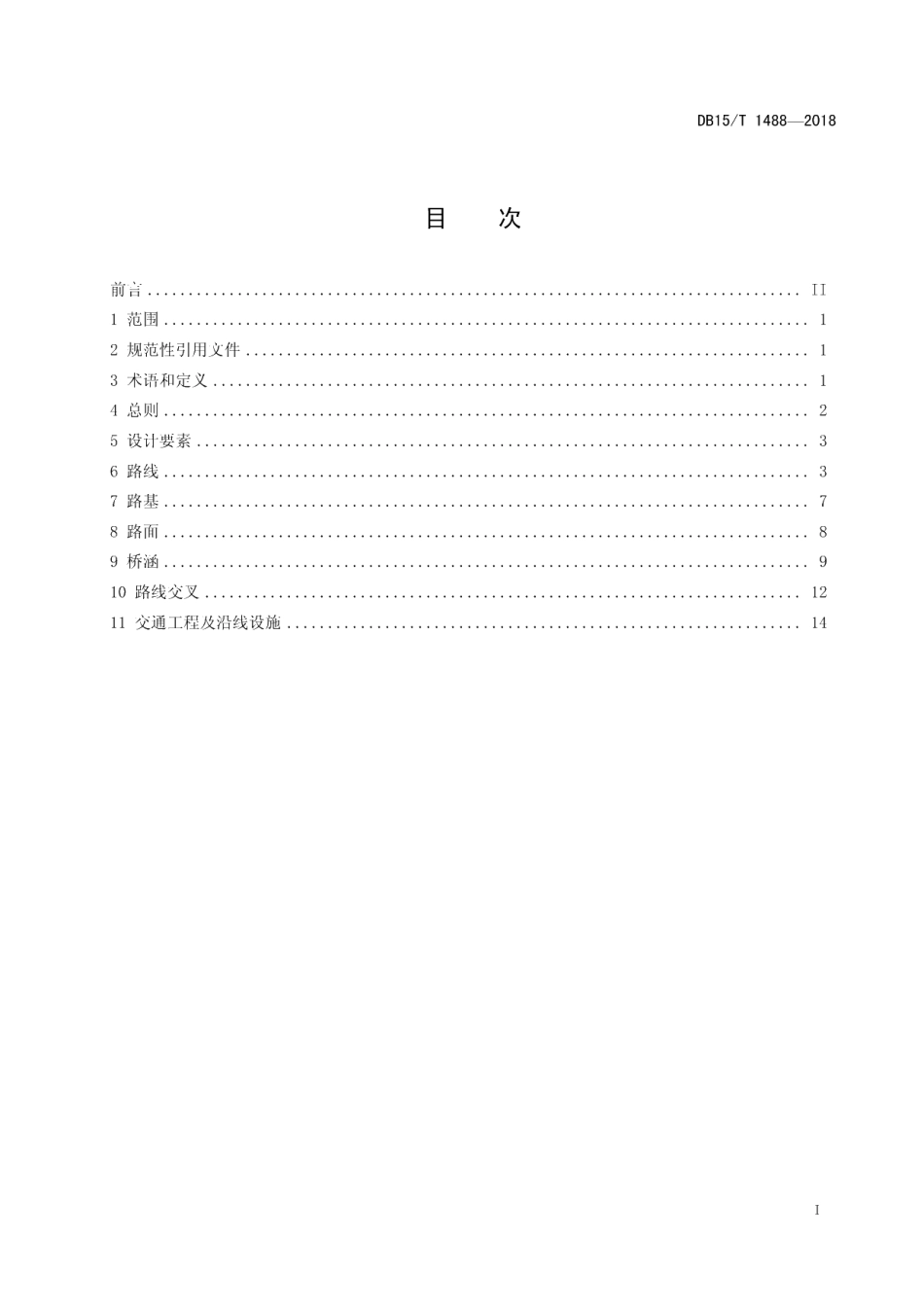 DB15T 1488-2018高速公路改扩建工程设计指南.pdf_第3页