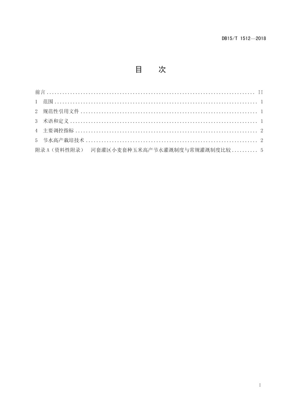 DB15T 1512-2018河套灌区小麦套种玉米节水高产栽培技术规程.pdf_第3页