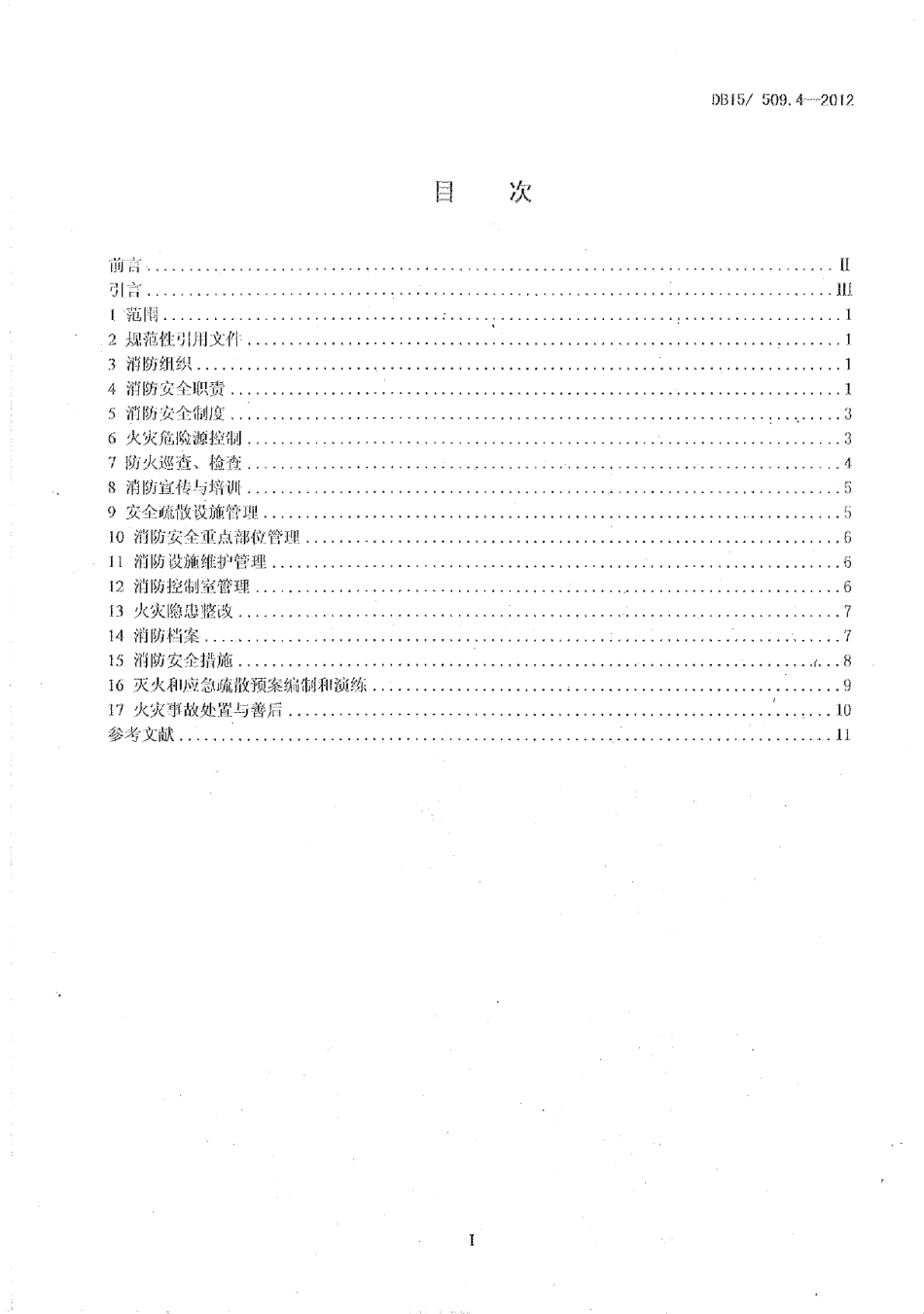 DB15509.4-2012公共场所消防安全管理 医疗机构.pdf_第2页