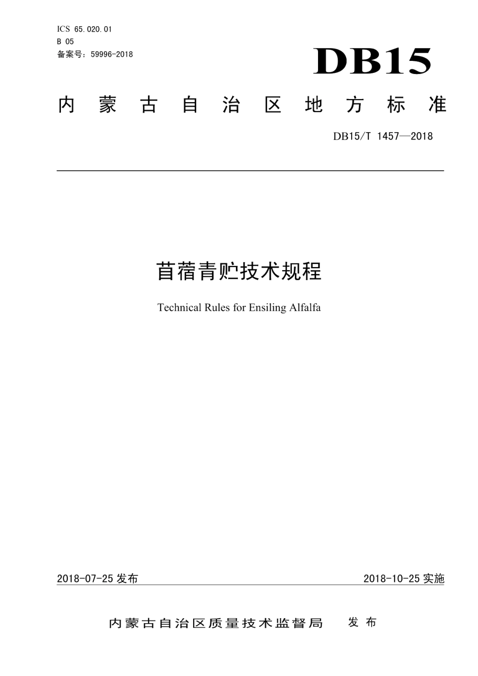 DB15T 1457-2018苜蓿青贮技术规程.pdf_第1页