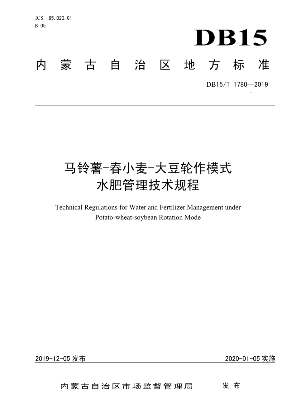 DB15T 1780—2019马铃薯-春小麦-大豆轮作模式水肥管理技术规程.pdf_第1页