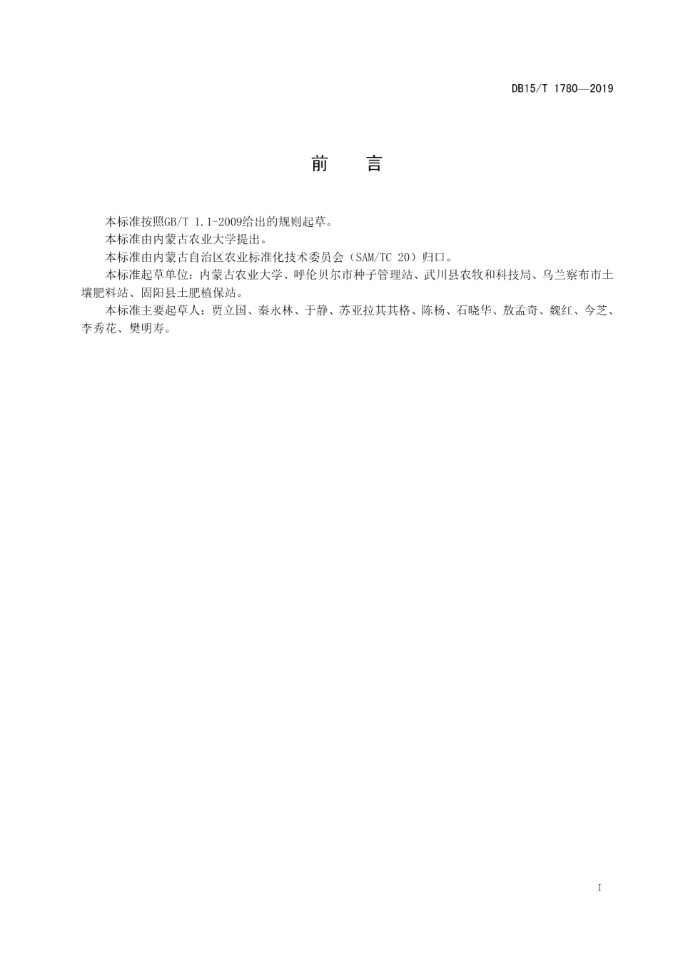 DB15T 1780—2019马铃薯-春小麦-大豆轮作模式水肥管理技术规程.pdf_第3页