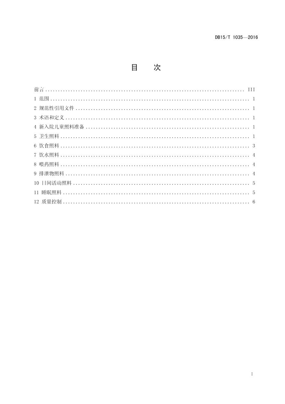 DB15T 1035-2016儿童福利机构儿童日常生活照料技术规范.pdf_第3页
