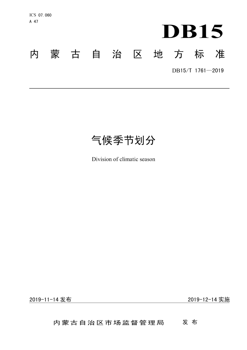 DB15T 1761-2019气候季节划分.pdf_第1页