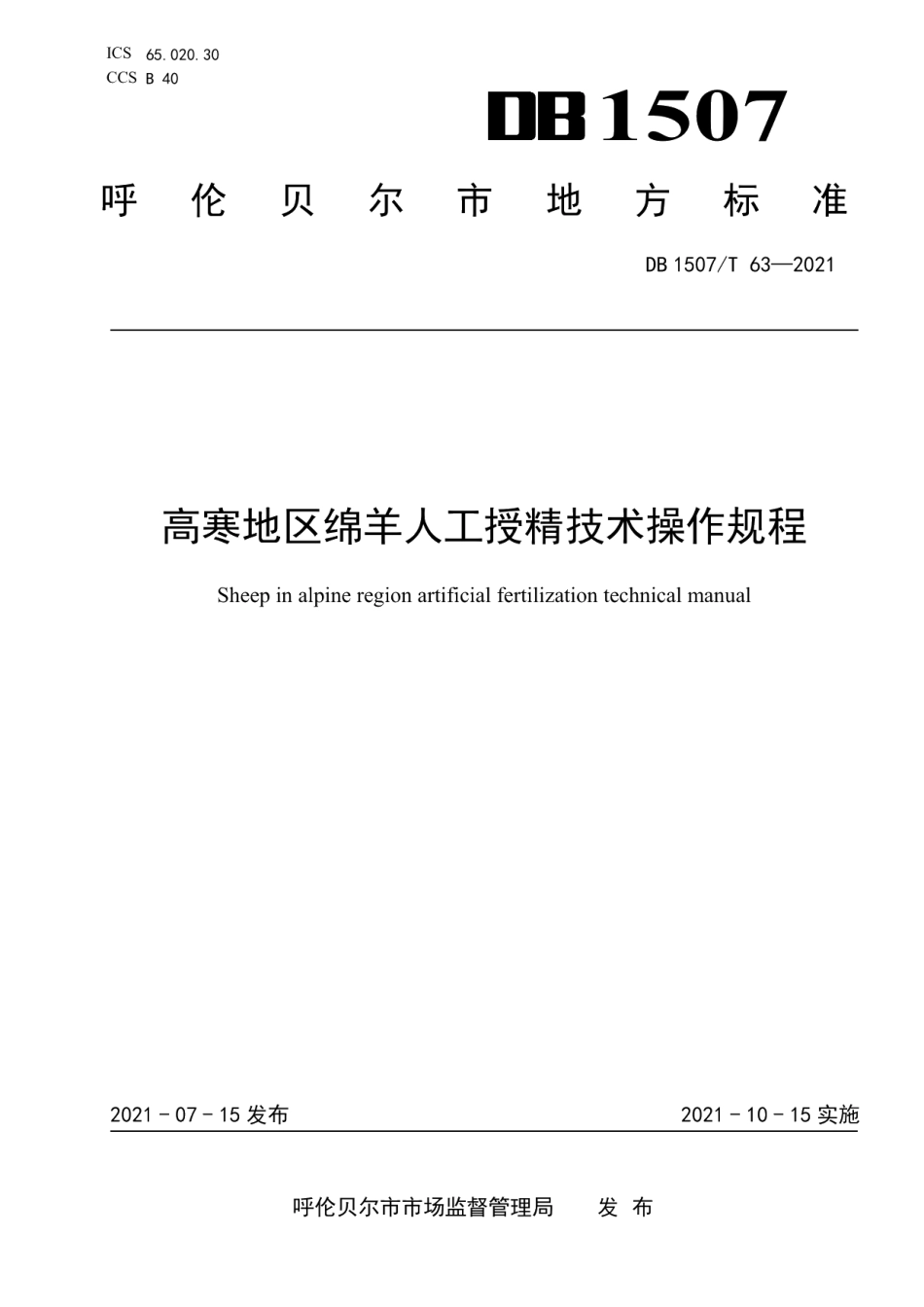 DB1507T 63-2021高寒地区绵羊人工授精技术操作规程.pdf_第1页