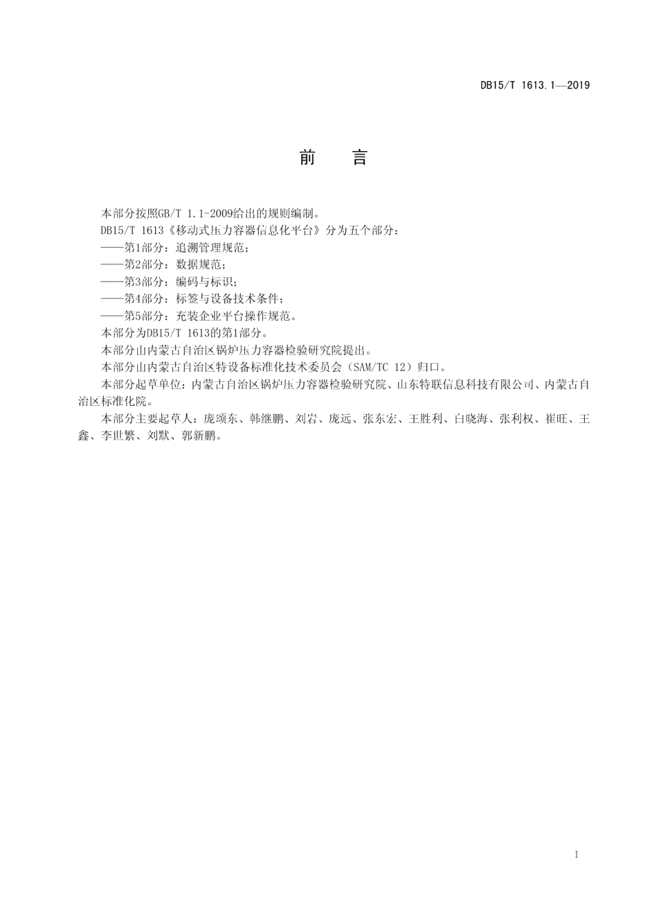 DB15T 1613.1-2019移动式压力容器信息化平台第1部分 追溯管理规范.pdf_第3页