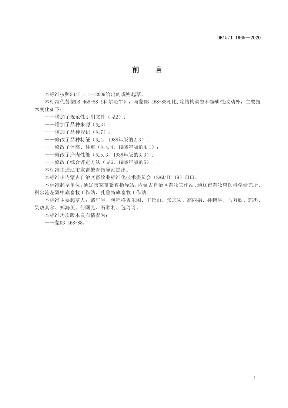 DB15T 1965—2020科尔沁牛.pdf_第3页