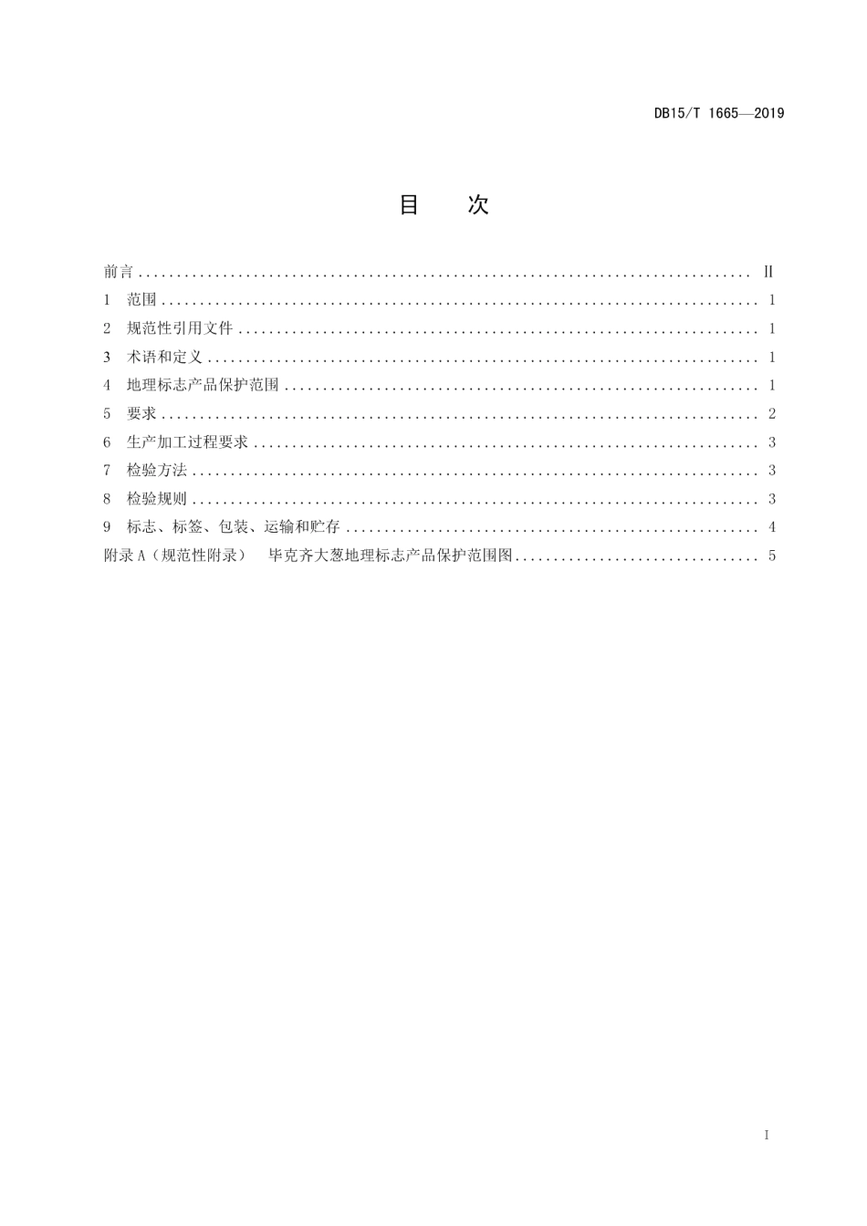 DB15T 1665-2019地理标志产品 毕克齐大葱.pdf_第3页
