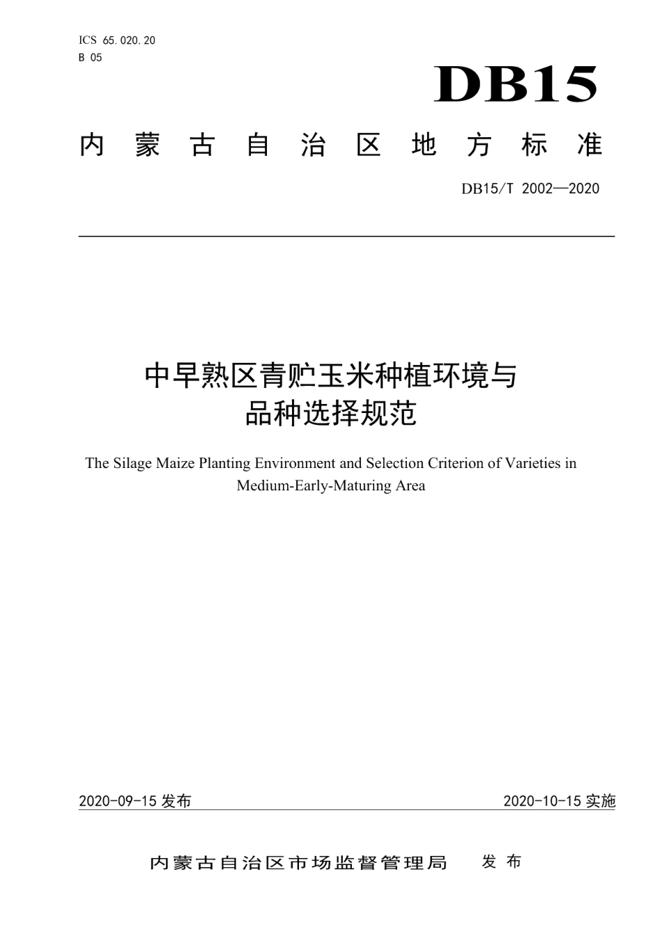 DB15T 2002—2020中早熟区青贮玉米种植环境与品种选择规范.pdf_第1页