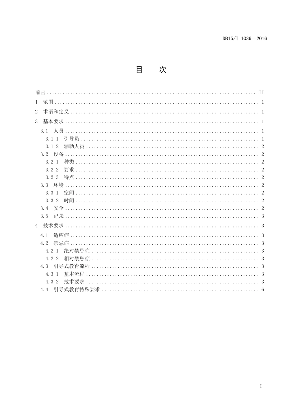 DB15T 1036-2016儿童福利机构引导式教育康复服务技术规范.pdf_第3页