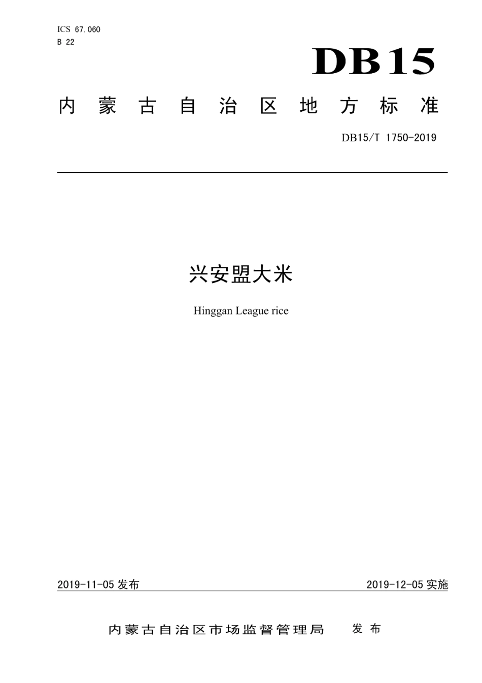 DB15T 1750-2019兴安盟大米.pdf_第1页
