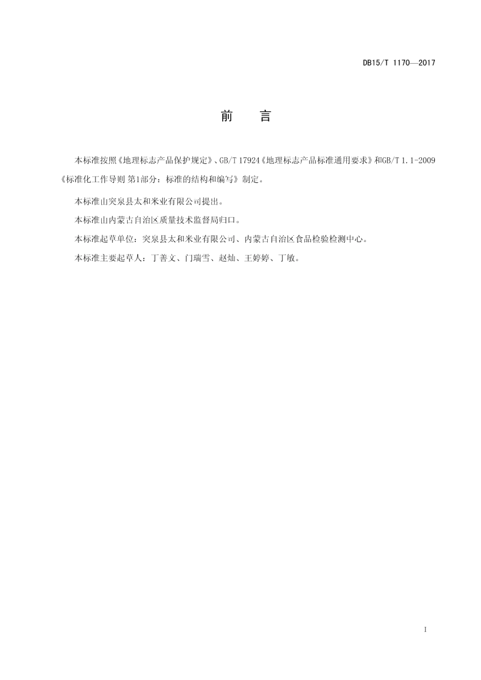 DB15T 1170-2017地理标志产品 太和小米.pdf_第3页