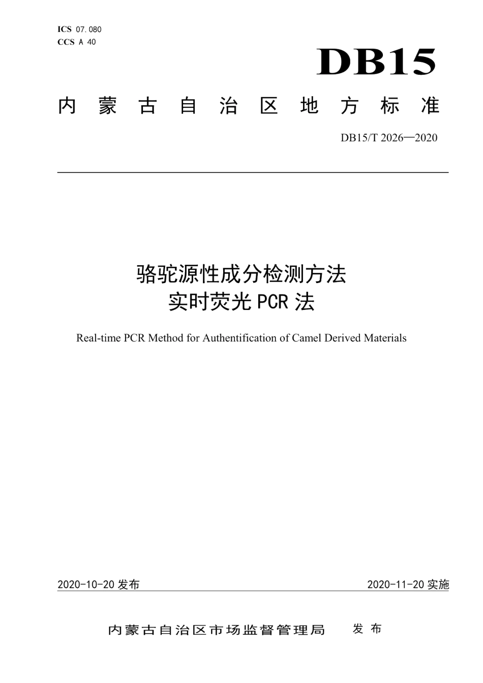 DB15T 2026—2020骆驼源性成分检测方法 实时荧光PCR法.pdf_第1页