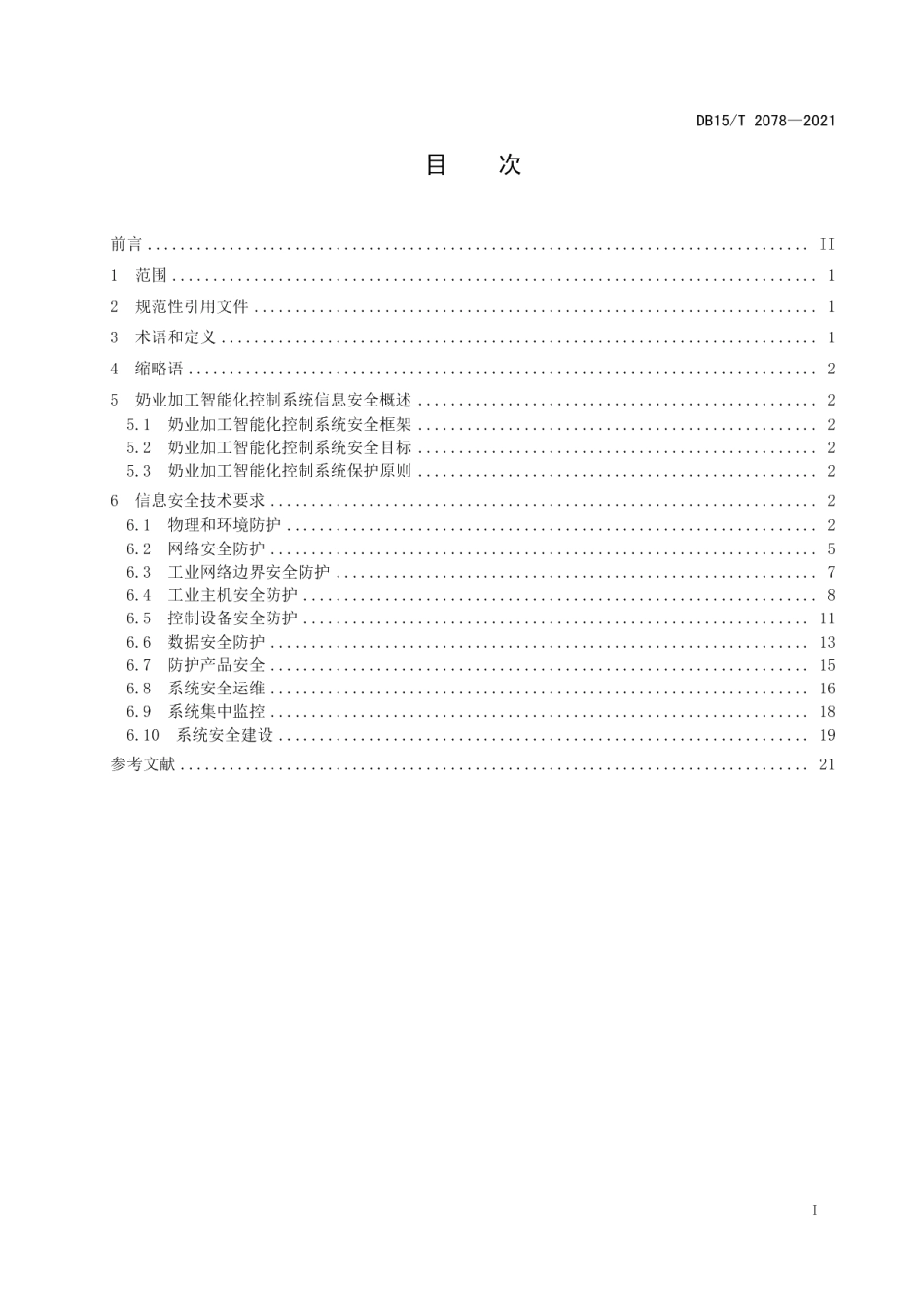DB15T 2078—2021奶业加工智能化控制系统信息安全技术要求.pdf_第3页