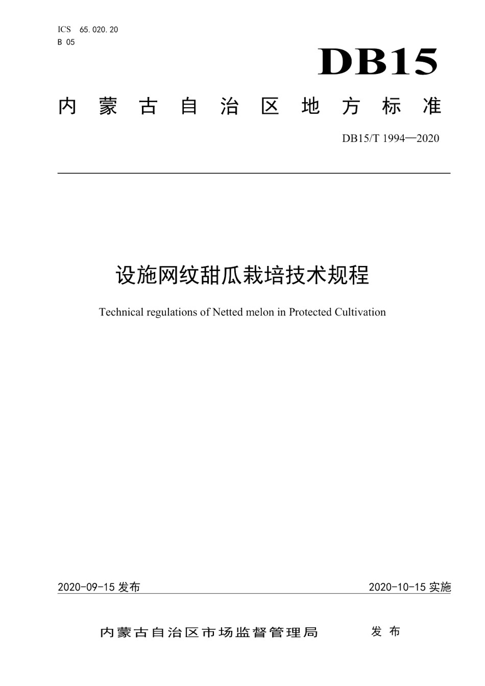 DB15T 1994—2020设施网纹甜瓜栽培技术规程.pdf_第1页