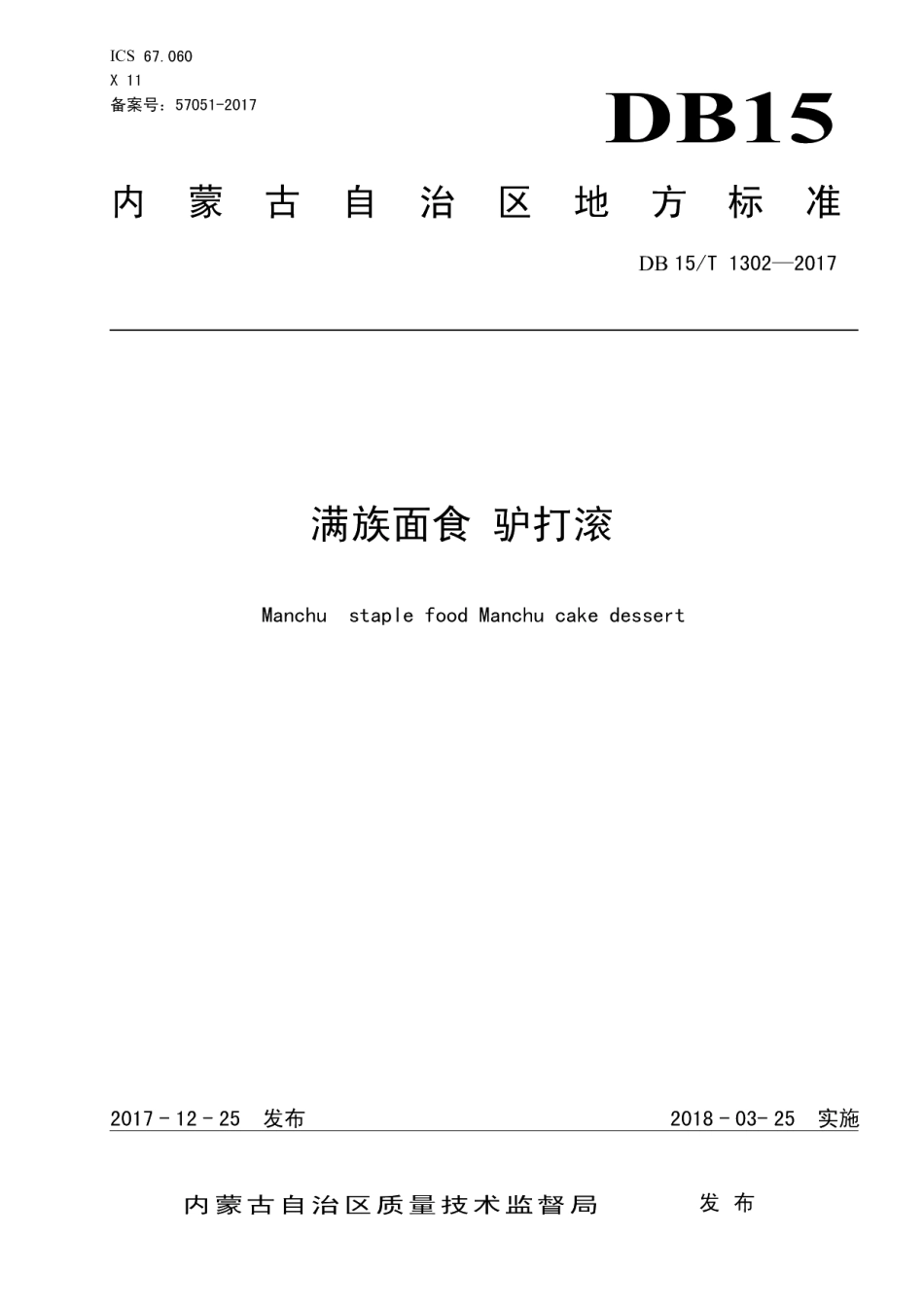 DB15T 1302-2017满族面食 驴打滚.pdf_第1页