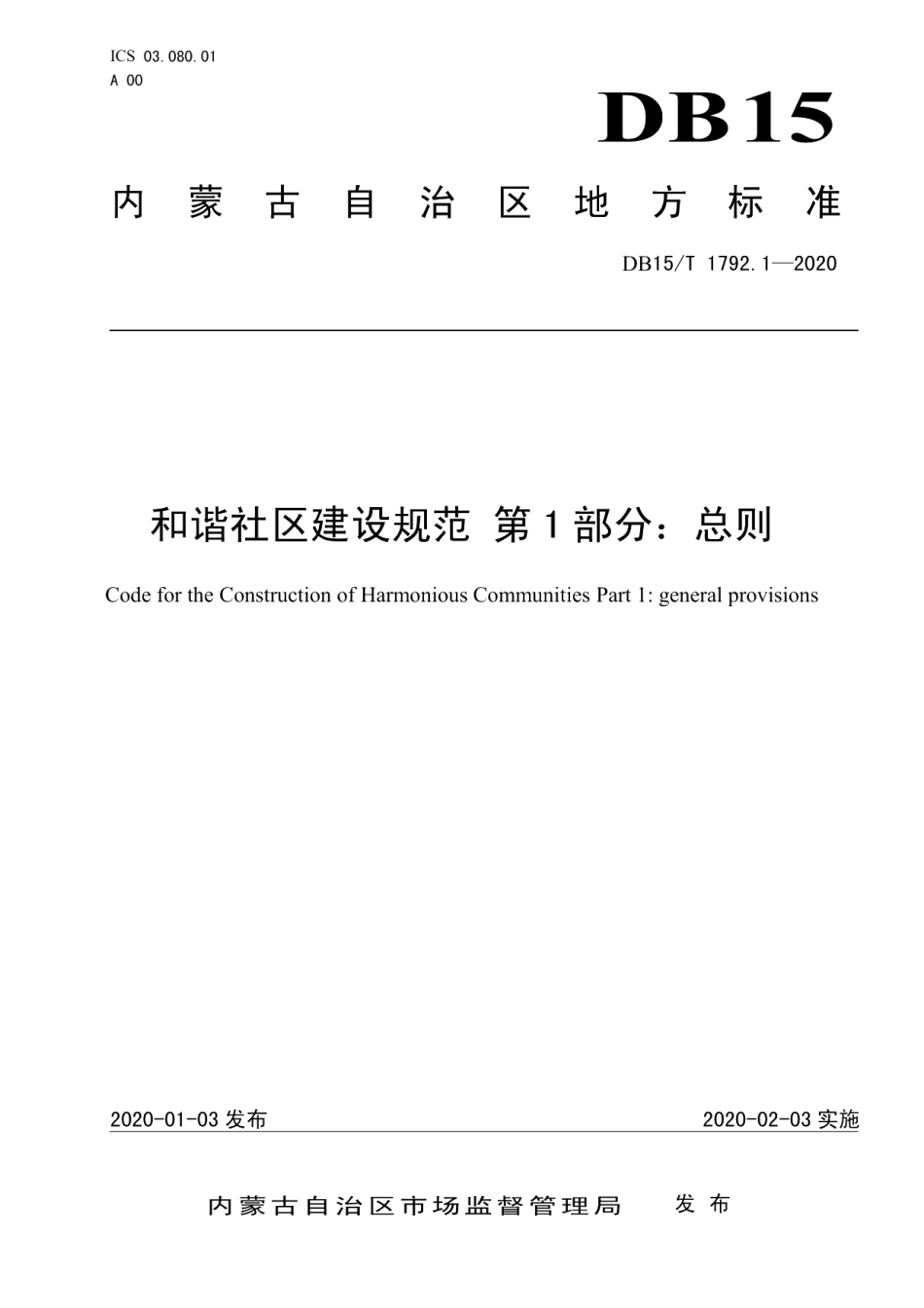 DB15T 1792.1—2020和谐社区建设规范 第1部分总则.pdf_第1页