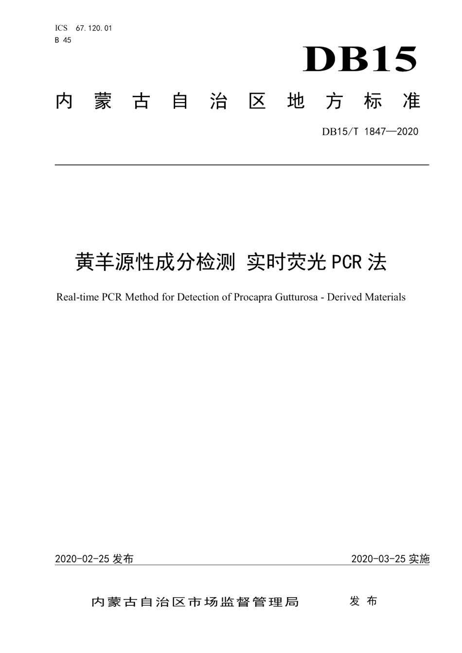 DB15T 1847—2020黄羊源性成分检测 实时荧光PCR法.pdf_第1页