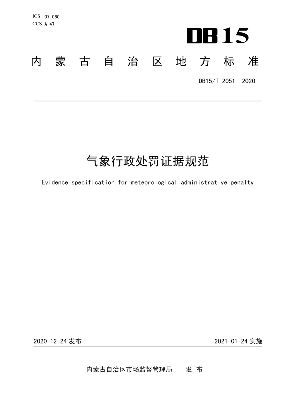 DB15T 2051—2020气象行政处罚证据规范.pdf_第1页