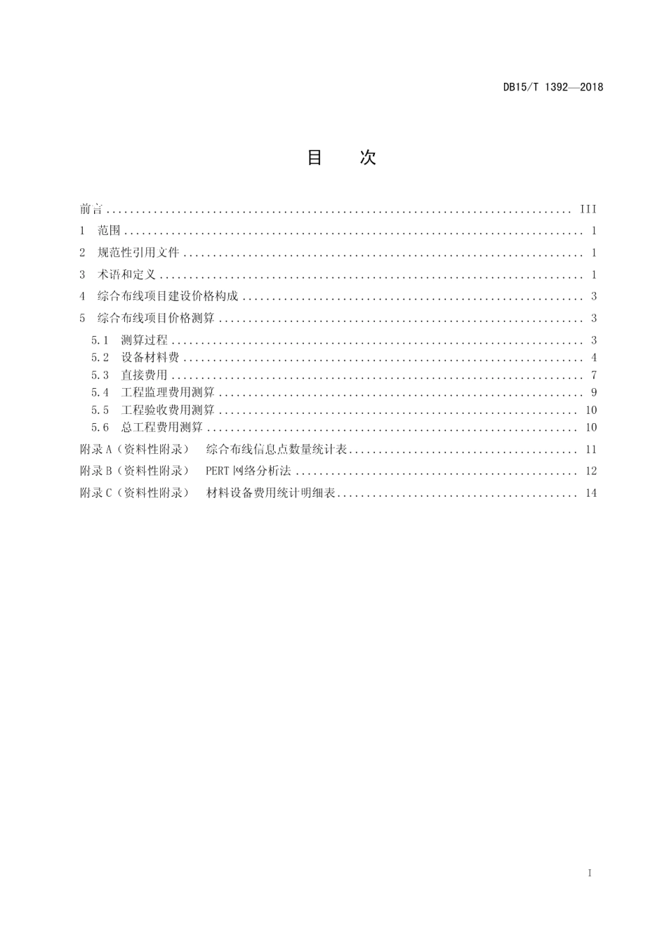 DB15T 1392-2018综合布线工程建设价格测算规范.pdf_第3页