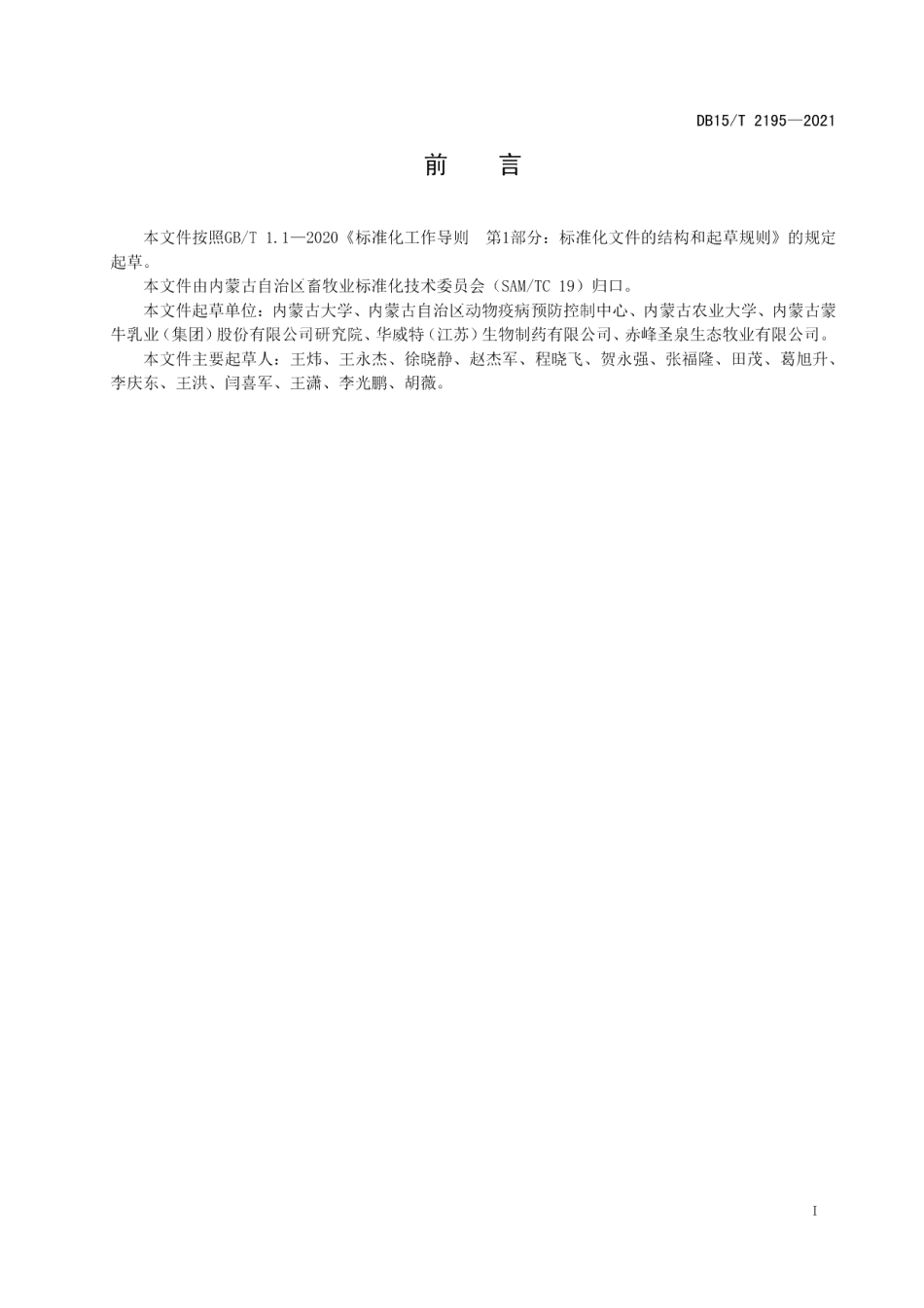 DB15T 2195—2021规模化牛场牛病毒性腹泻-黏膜病净化技术规范.pdf_第3页