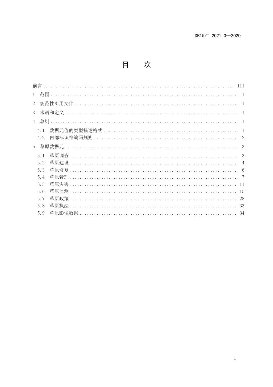 DB15T 2021.3—2020草原大数据 第3部分：数据元.pdf_第3页