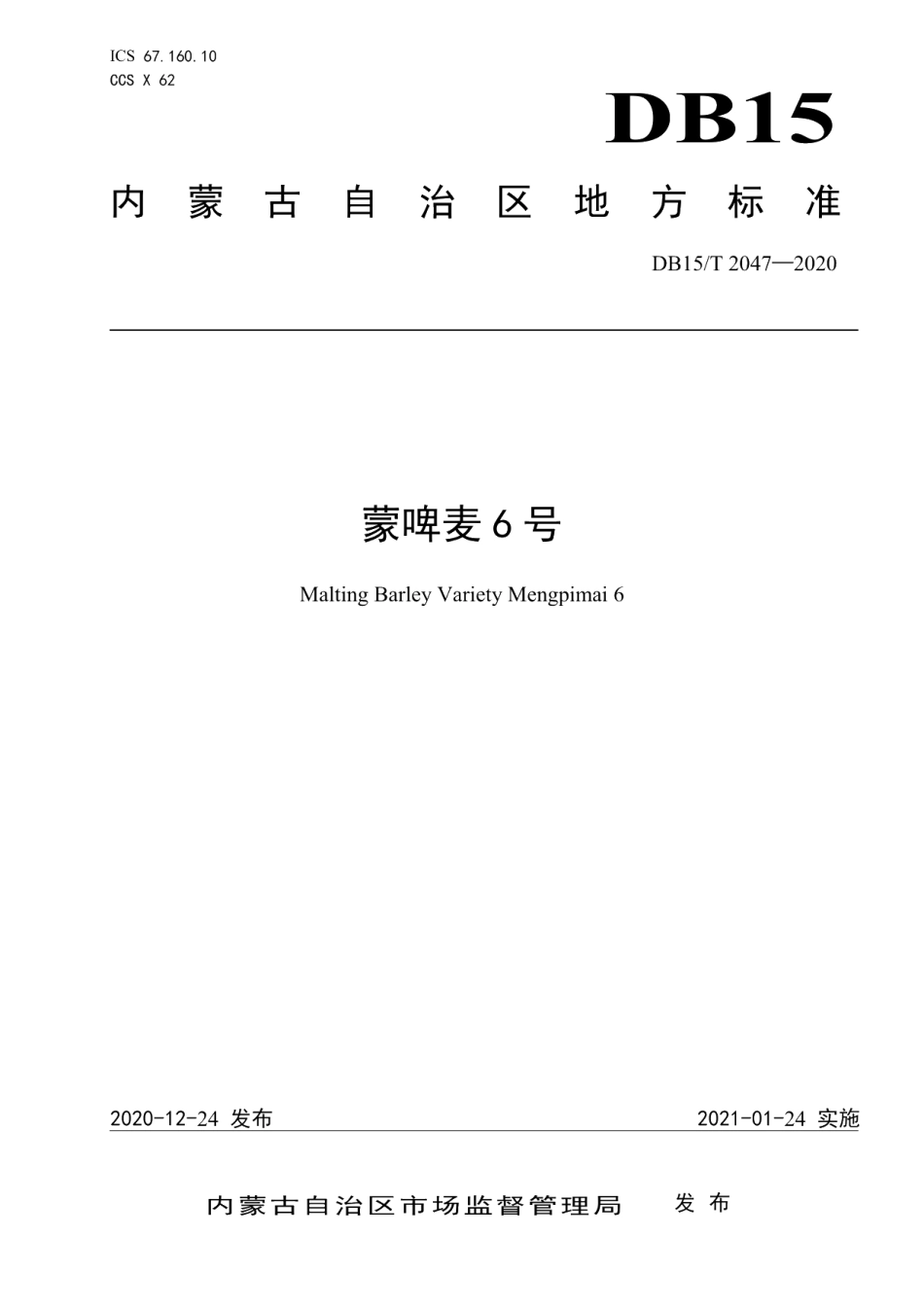 DB15T 2047—2020蒙啤麦6号.pdf_第1页