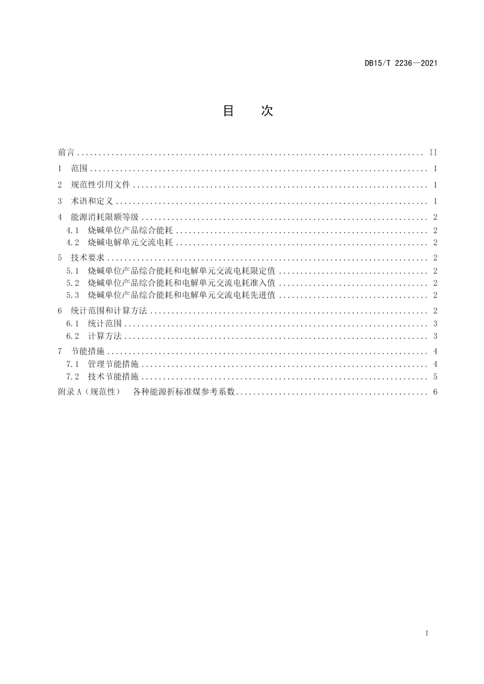 DB15T 2236—2021烧碱单位产品能源消耗限额.pdf_第3页