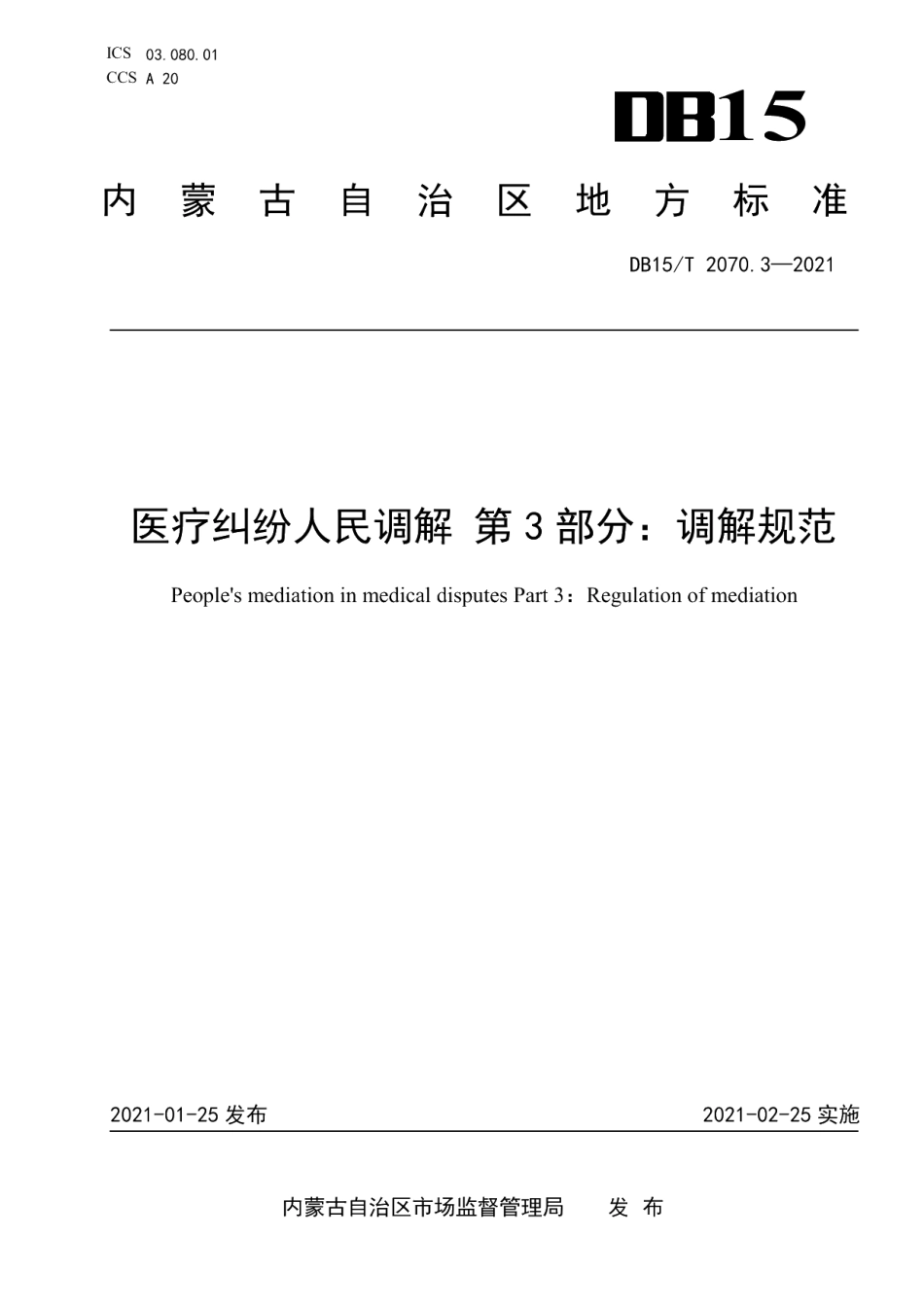 DB15T 2070.3—2021医疗纠纷人民调解 第3部分：调解规范.pdf_第1页